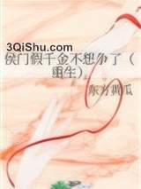 侯门假千金不想争了（重生）图片