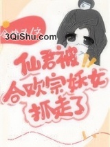仙君被合欢宗妖女抓走了图片