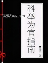 科举为官指南图片
