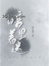 暗里着迷图片