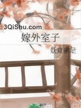 嫁外室子图片