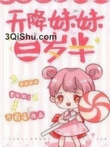 天降妹妹三岁半图片