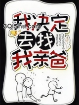 我决定去找我亲爸图片