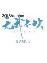 无我不欢图片