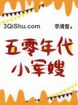 《五零年代小娇妻》全本TXT下载-作者：李清雪