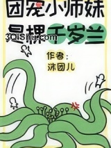 团宠小师妹是棵千岁兰图片