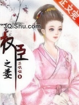 《权臣之妻（作者：木妖娆）》全本TXT下载-作者：木妖娆