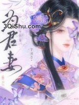 为君妻图片
