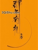 郡主有礼（重生）图片