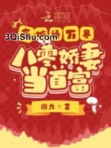 商城通万界，八零娇妻当首富图片