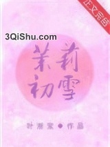 茉莉初雪图片