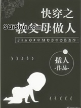 《快穿之教父母做人》全本TXT下载-作者：孺人