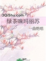 绿茶味玛丽苏图片