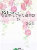 穿成年代文里反派亲妹妹图片