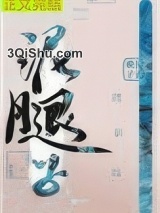 亡国后我嫁给了泥腿子图片