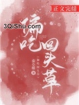 偏吃回头草图片