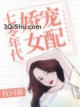 《七零年代娇宠女配》全本TXT下载-作者：枝问雁