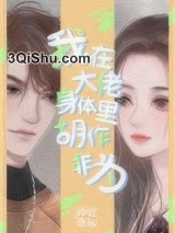 我在大佬身体里胡作非为图片