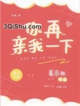 《你再亲我一下》全本TXT下载-作者：夏末秋