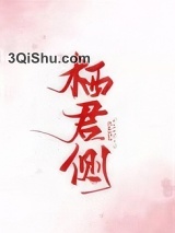 栖君侧图片