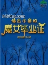 请出示您的魔女毕业证图片