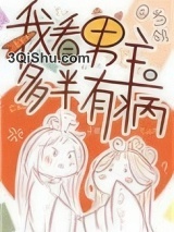 我看男主多半有病图片