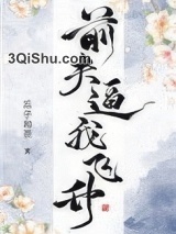 死后我修无情道飞升了图片
