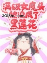 满级女魔头被迫成了黑莲花图片
