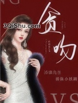 《贪吻》全本TXT下载-作者：许颜笙