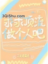 《求求顶流做个人吧[娱乐圈]》全本TXT下载-作者：三无是萌点