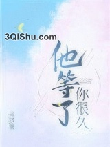 他等了你很久图片