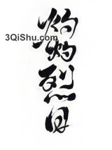 灼灼烈日图片