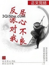 反派对我居心不良图片