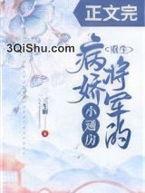 《病娇将军的小通房（重生）》全本TXT下载-作者：三生糖
