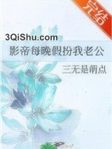 《影帝每晚假扮我老公》全本TXT下载-作者：三无是萌点
