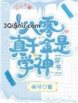 八零真千金是学神[穿书]图片