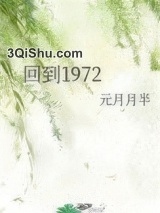 回到1972图片