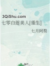 七零白莲美人[重生]图片