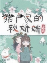 猎户家的小娇娇图片