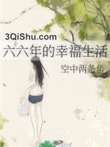 六六年的幸福生活图片