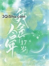 我爸今年17岁图片