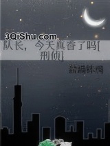队长，今天真香了吗[刑侦]图片
