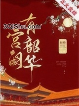宫阙有韶华图片