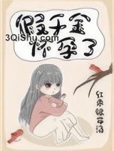 假千金怀孕了图片