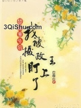 替葬重生后我被摄政王盯上了图片