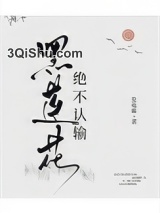 黑莲花绝不认输图片