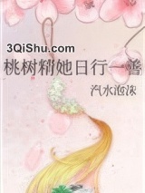桃树精她日行一善图片