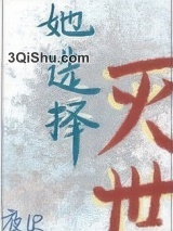 她选择灭世图片