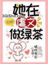 她在虐文做绿茶[快穿]图片