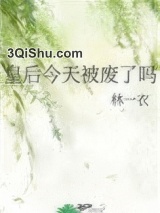 皇后今天被废了吗图片